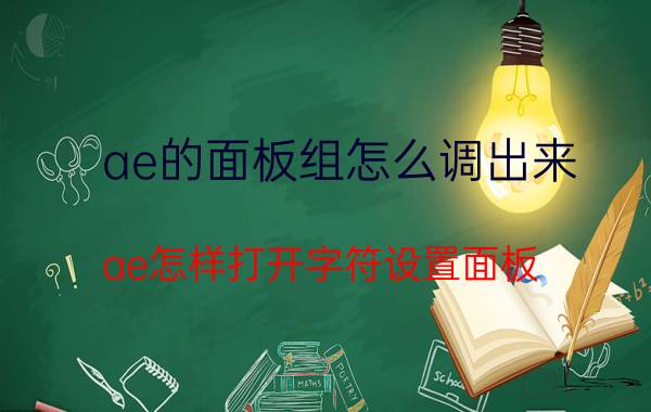 ae的面板组怎么调出来 ae怎样打开字符设置面板？